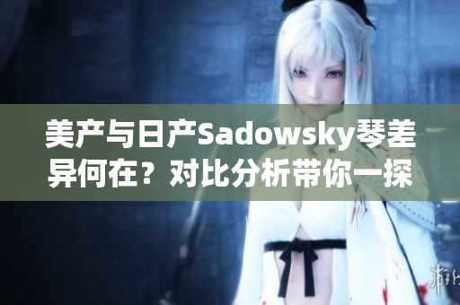 美產(chǎn)與日產(chǎn)Sadowsky琴差異何在？對比分析帶你一探究竟