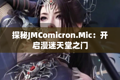 探秘JMComicron.Mic：開啟漫迷天堂之門