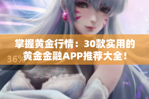 掌握黃金行情：30款實用的黃金金融APP推薦大全！