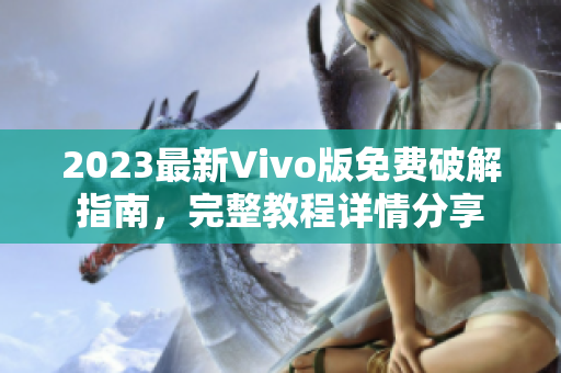 2023最新Vivo版免費(fèi)破解指南，完整教程詳情分享