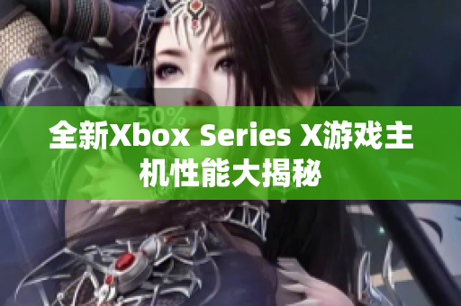 全新Xbox Series X游戲主機(jī)性能大揭秘