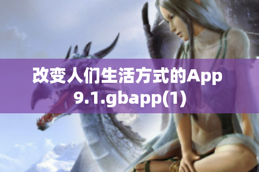 改變?nèi)藗兩罘绞降腁pp 9.1.gbapp(1)