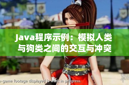 Java程序示例：模擬人類與狗類之間的交互與沖突