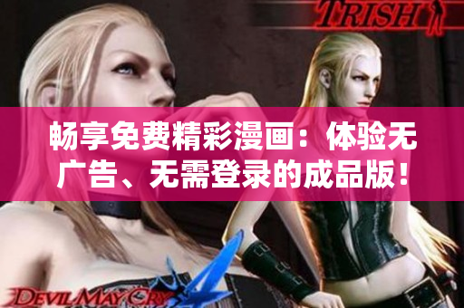 暢享免費精彩漫畫：體驗無廣告、無需登錄的成品版！