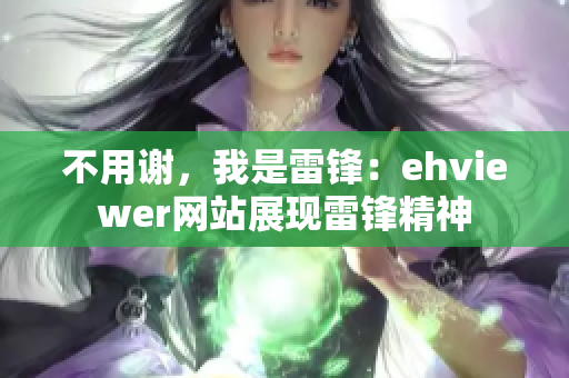 不用謝，我是雷鋒：ehviewer網(wǎng)站展現(xiàn)雷鋒精神