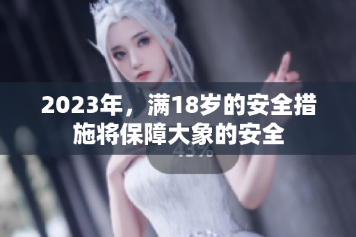 2023年，滿18歲的安全措施將保障大象的安全