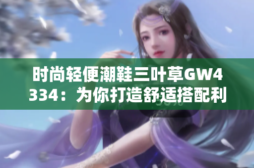 時(shí)尚輕便潮鞋三葉草GW4334：為你打造舒適搭配利器