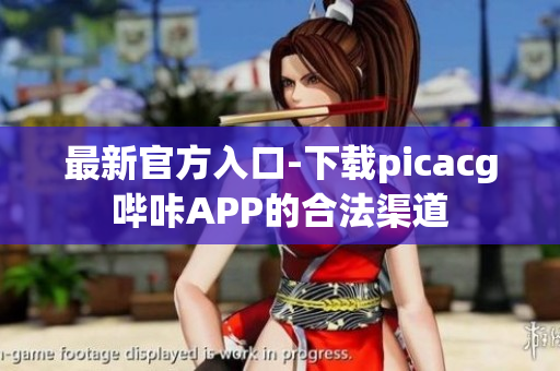 最新官方入口-下載picacg嗶咔APP的合法渠道