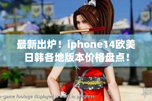 最新出爐！iphone14歐美日韓各地版本價格盤點(diǎn)！