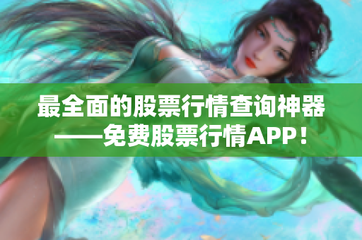 最全面的股票行情查詢神器——免費(fèi)股票行情APP！