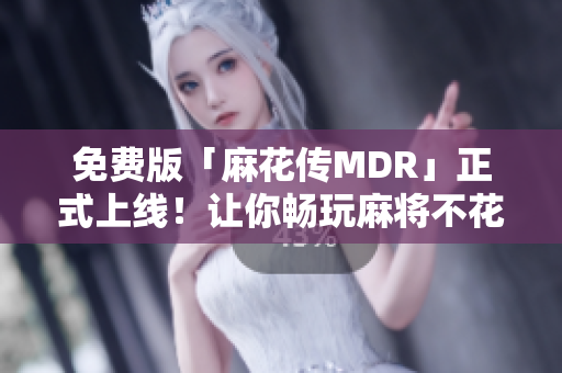 免費版「麻花傳MDR」正式上線！讓你暢玩麻將不花一分錢！