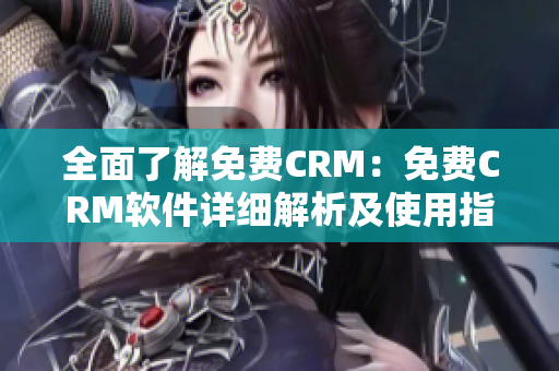 全面了解免費CRM：免費CRM軟件詳細解析及使用指南