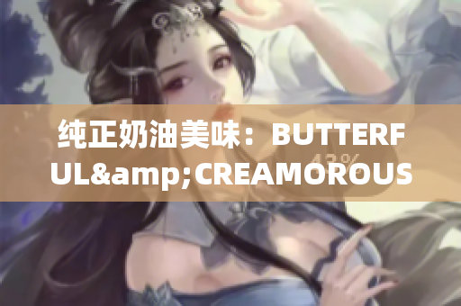 純正奶油美味：BUTTERFUL&CREAMOROUS的魅力(1)