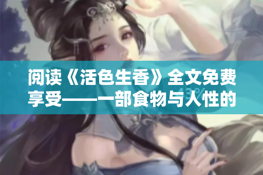 閱讀《活色生香》全文免費享受——一部食物與人性的探索佳作