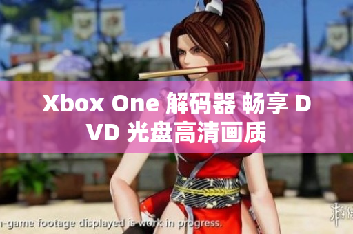 Xbox One 解碼器 暢享 DVD 光盤高清畫質(zhì)