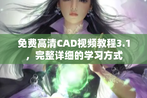 免費(fèi)高清CAD視頻教程3.1，完整詳細(xì)的學(xué)習(xí)方式