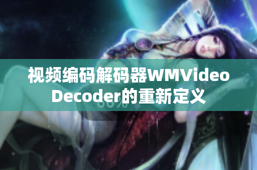 視頻編碼解碼器WMVideoDecoder的重新定義