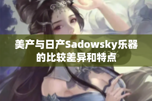 美產(chǎn)與日產(chǎn)Sadowsky樂器的比較差異和特點