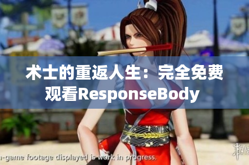 術(shù)士的重返人生：完全免費(fèi)觀看ResponseBody 