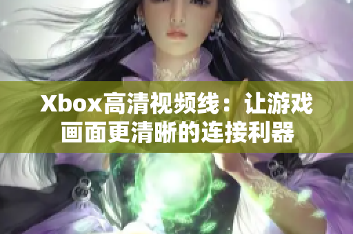 Xbox高清視頻線：讓游戲畫面更清晰的連接利器