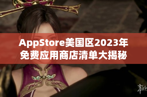 AppStore美國(guó)區(qū)2023年免費(fèi)應(yīng)用商店清單大揭秘