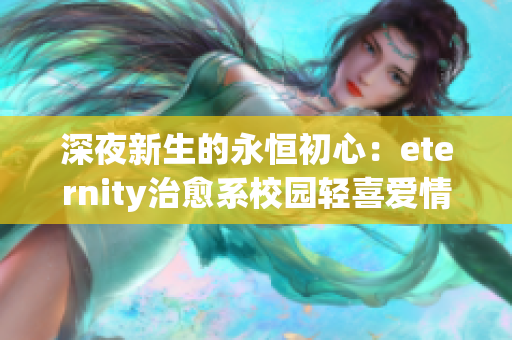 深夜新生的永恒初心：eternity治愈系校園輕喜愛情小說