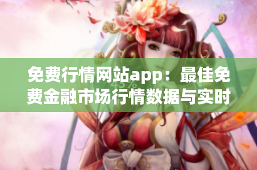 免費行情網站app：最佳免費金融市場行情數據與實時報價應用(1)