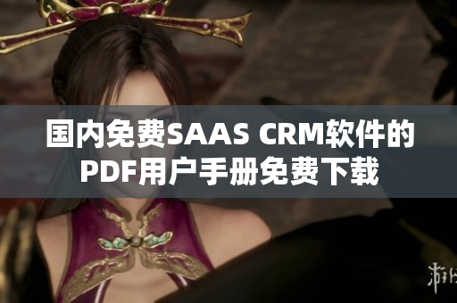 國內(nèi)免費(fèi)SAAS CRM軟件的PDF用戶手冊(cè)免費(fèi)下載