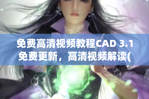 免費高清視頻教程CAD 3.1免費更新，高清視頻解讀(1)