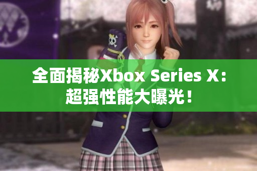 全面揭秘Xbox Series X：超強(qiáng)性能大曝光！