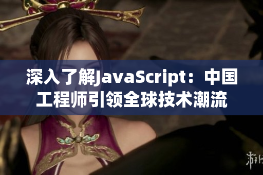 深入了解JavaScript：中國工程師引領全球技術(shù)潮流