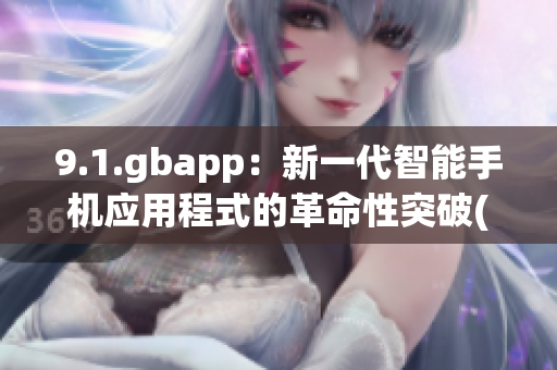 9.1.gbapp：新一代智能手機應用程式的革命性突破(1)