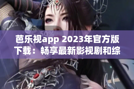 芭樂(lè)視app 2023年官方版下載：暢享最新影視劇和綜藝節(jié)目(1)