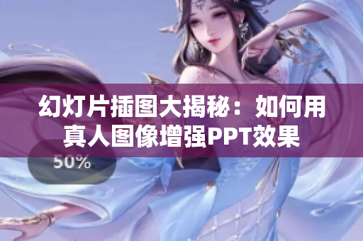 幻燈片插圖大揭秘：如何用真人圖像增強PPT效果