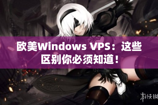 歐美Windows VPS：這些區(qū)別你必須知道！