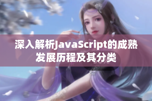 深入解析JavaScript的成熟發(fā)展歷程及其分類