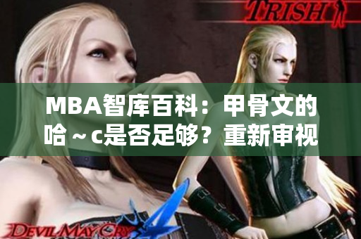 MBA智庫百科：甲骨文的哈～c是否足夠？重新審視其文化意義