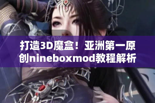 打造3D魔盒！亞洲第一原創(chuàng)nineboxmod教程解析