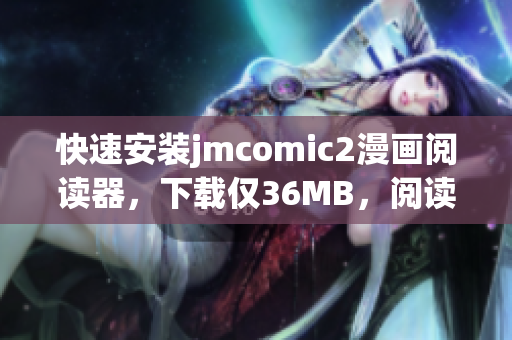 快速安裝jmcomic2漫畫閱讀器，下載僅36MB，閱讀更便捷!