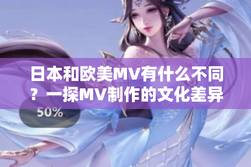 日本和歐美MV有什么不同？一探MV制作的文化差異