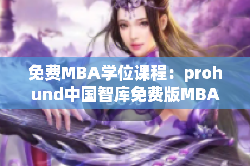 免費(fèi)MBA學(xué)位課程：prohund中國智庫免費(fèi)版MBA知識庫