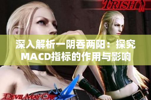 深入解析一陰吞兩陽：探究MACD指標的作用與影響