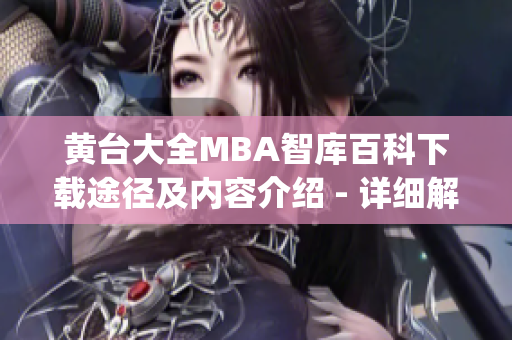 黃臺大全MBA智庫百科下載途徑及內容介紹 - 詳細解讀(1)