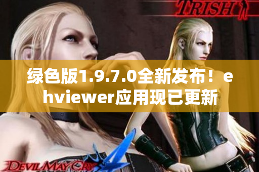 綠色版1.9.7.0全新發(fā)布！ehviewer應用現(xiàn)已更新