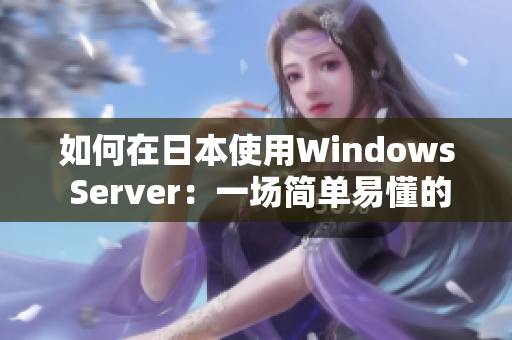 如何在日本使用Windows Server：一場(chǎng)簡(jiǎn)單易懂的指南