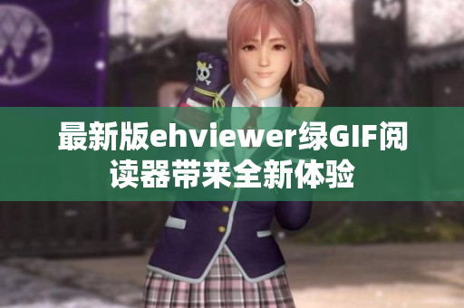 最新版ehviewer綠GIF閱讀器帶來全新體驗