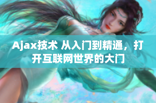 Ajax技術(shù) 從入門到精通，打開互聯(lián)網(wǎng)世界的大門