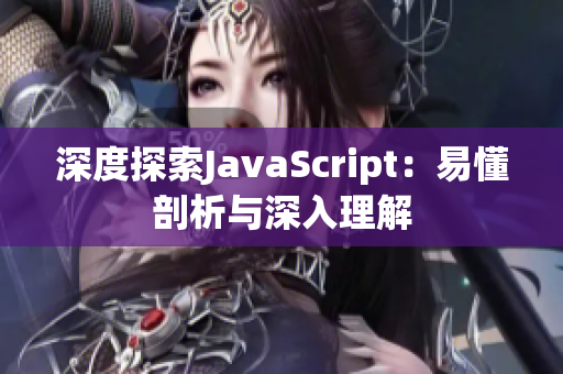 深度探索JavaScript：易懂剖析與深入理解