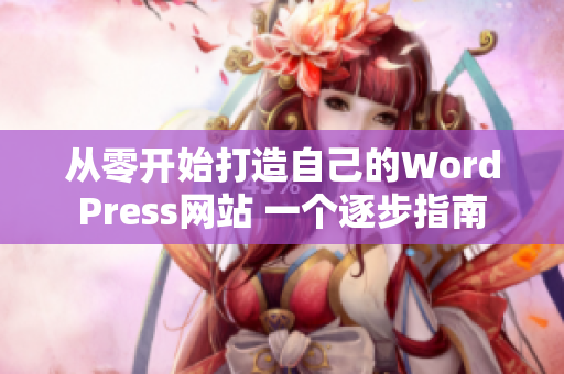 從零開始打造自己的WordPress網(wǎng)站 一個(gè)逐步指南