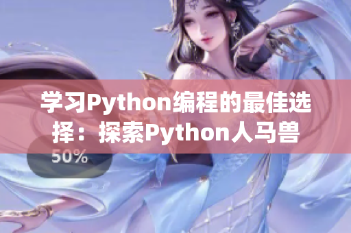 學習Python編程的最佳選擇：探索Python人馬獸